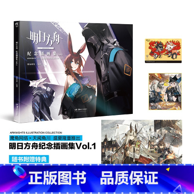 [正版]随书附赠特典明日方舟纪念插画集Vol1 画师立绘构图Arknights全彩透明明信片A3海报签名板专属定制礼品