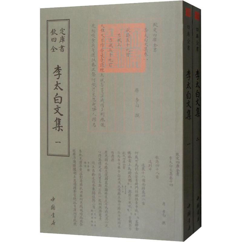 音像李太白文集(2册)(唐)李白