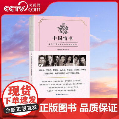 [央视网]中国情书 我终于看见了爱情最好的样子 名人情侣情书情信 中国情书栏目组 海峡文艺出版社 QH