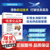 场景化运用:物流供应链十二大创新科技及实战案例 吕台欣 中国经济出版社 正版书籍