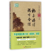 醉染图书杨家将传9787508092812