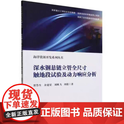 正版 深水钢悬链立管全尺寸触地段试验及动力响应分析 贾鲁生,余建星 天津大学出版社