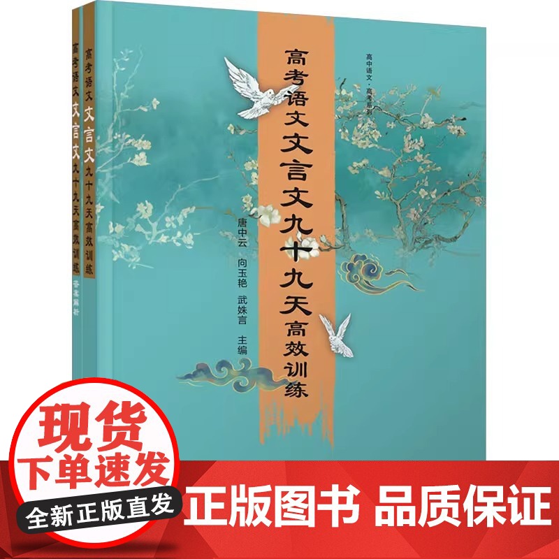 高考语文文言文九十九天高效训练 全2册 唐中云 向 文教 高中高考辅导 高考 正版图书籍出品 清华大学出版社