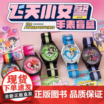 西西弗书店飞天小女警甜酷系列收藏腕表女孩手办礼物女生高级