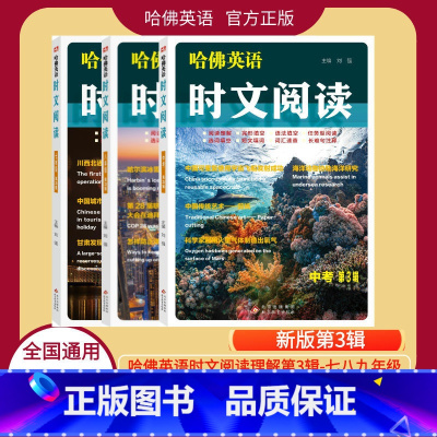 [A+B+第三辑]时文阅读-3本套 七年级 [正版]新版第3辑2025哈佛英语时文阅读第3辑七7八8九9年级A版B版初一