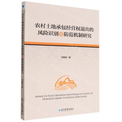 [N]农村土地承包经营权退出的风险识别及防范机制研究-9787509687550