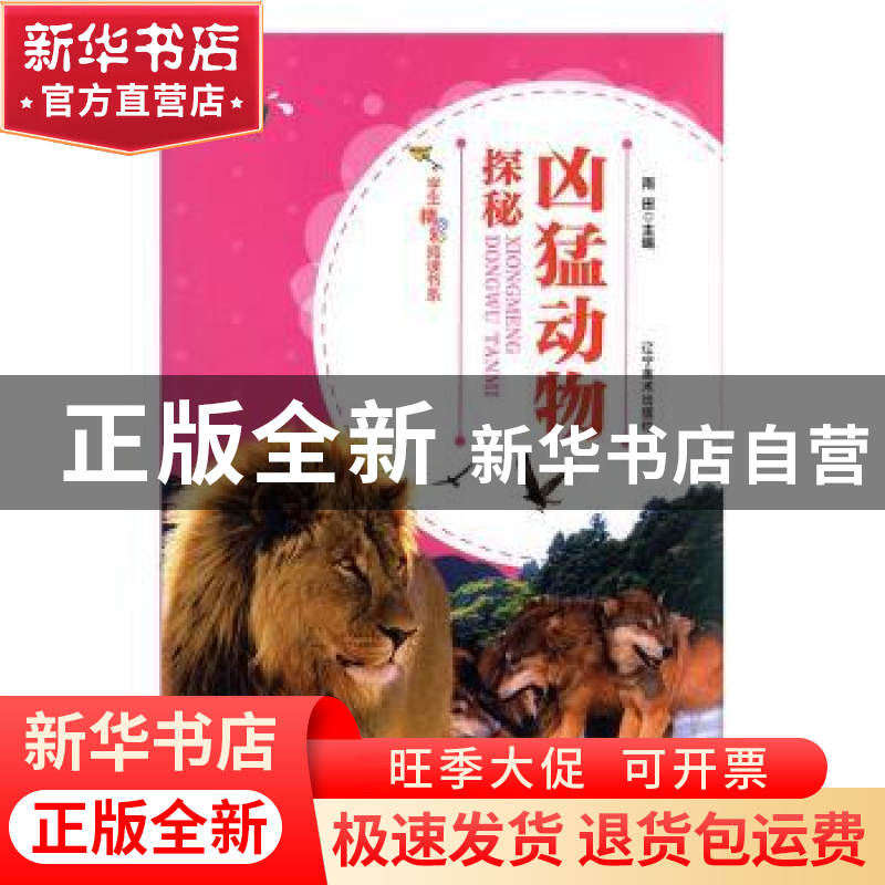 正版 凶猛动物探秘 蒋星煜著 辽宁美术出版社 9787531479703 书籍