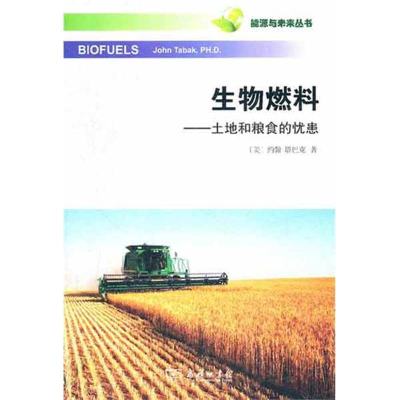 [M]生物燃料——土地和粮食的忧患-9787100076616