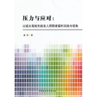 音像压力与应对:以城市高龄失能老人照顾者福利实践为视角唐咏著