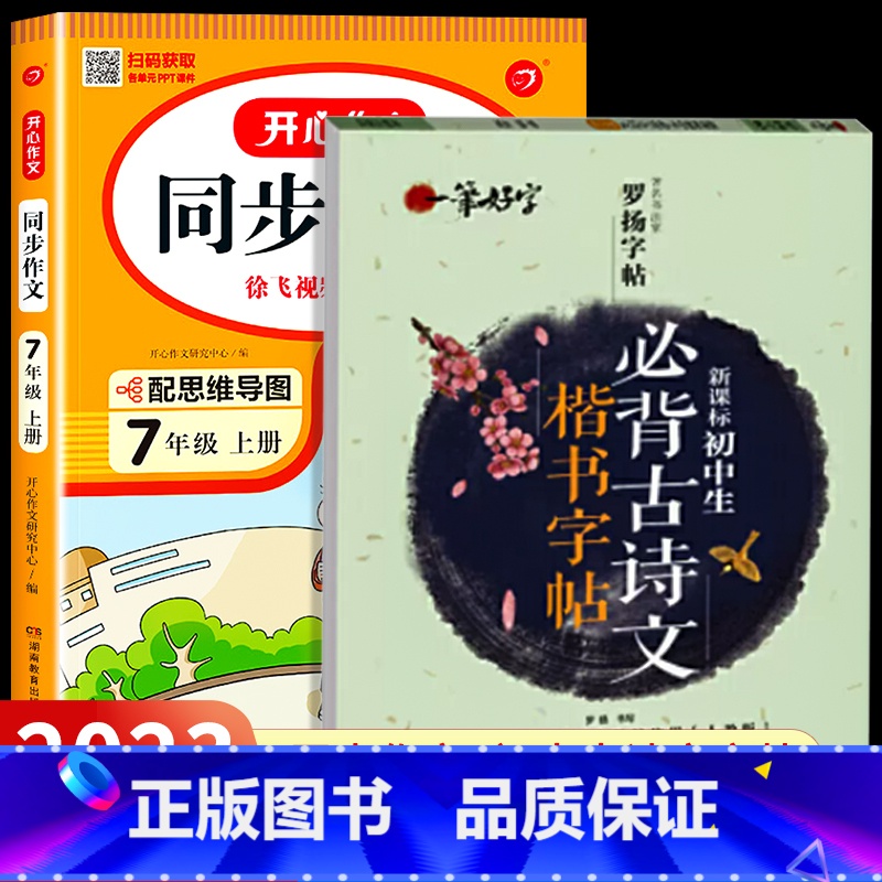 [国一上]同步作文+初中古诗文字帖 国一 [正版]2023新版 国一上册语文同步作文人教版 初一7上学期教科书同步练习簿