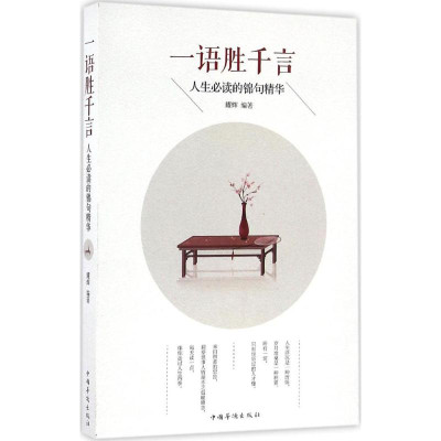 [M]一语胜千言-9787511363367