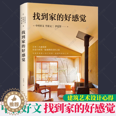 [醉染正版]正版 找到家的好感觉 日本建筑大奖得主中村好文竹原义二《小而美的家》作者伊礼智 建筑艺术设计心得 装修设