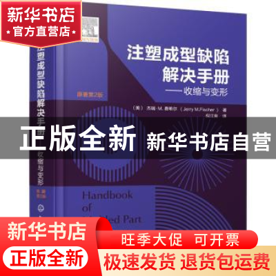 正版 注塑成型缺陷解决手册——收缩与变形 [美]杰瑞·M.费希尔 化