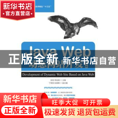 正版 Java Web动态网站开发:微课版 张桓,李金靖 人民邮电出版社