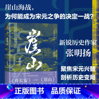 崖山 [正版]崖山 张明扬著 弃长安 入关作者 12座城池 50年战争 刻画宋衰元兴的完整故事脉络 历史