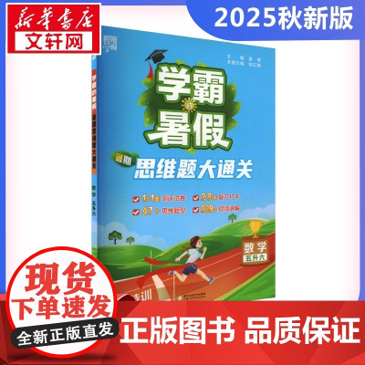 2025秋新版学霸的暑假6年级人教版RJ版计算口算应用题天天练小能手同步专项强化训练练习题册期末冲刺卷衔接练习