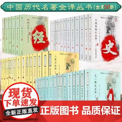 中国历代名著全译丛书 全本全注全译无删减 魏文帝集陶渊明集徐霞客游记世说新语吕氏春秋大唐西域记周易庄子白话文原文注解书