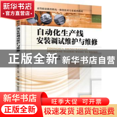 正版 自动化生产线安装调试维护与维修 鲁庆东 主编 机械工业出