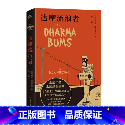 [正版]达摩流浪者 杰克凯鲁亚克著 在路上姊妹篇 人生灯塔之书 永远年轻 永远热泪盈眶 世界名著外国文学小说书 浦睿文