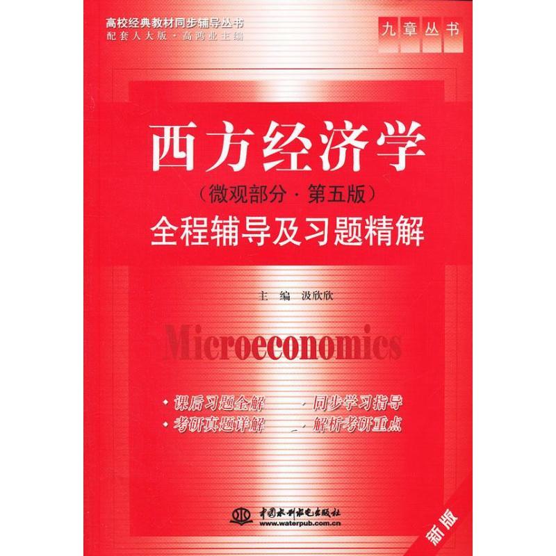 正版新书]西方经济学(微观部分.第5版)全程辅导及习题精解汲欣欣