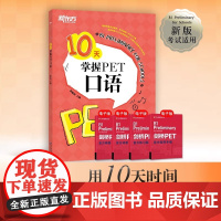 10天掌握PET口语 剑桥通用英语五级考试 PET口语词汇真题模拟题 PET备考深度剖析答题技巧 口语题型解读书籍