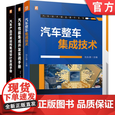 套装 正版 汽车结构与性能集成设计 共3册 汽车性能集成开发实战手册 汽车产品开发结构集成设计实战手册 汽车整车集成