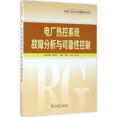 发电厂热工自动化技术丛书 电厂热控系统故障分析与可