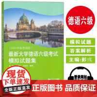 备考德语六级 最新大学德语六级考试模拟试题集 电子音频 2022年新考纲版 德语六级考试模拟试题解析 同济大学出版社97
