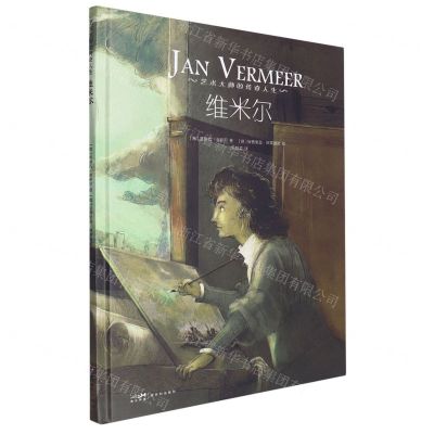 [N]维米尔(精)/艺术大师的传奇人生-9787558334009