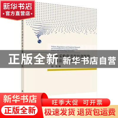 正版 政府采购促进科技创新的政策法规与实证研究 刘云 科学出版