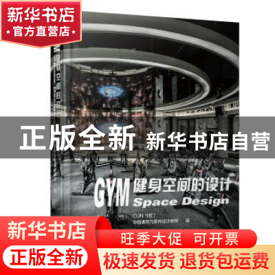 正版 健身空间的设计 CUN寸匠 中国建筑与室内设计师网 编 辽宁科