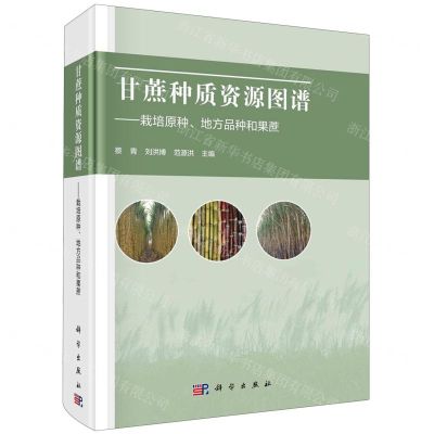 [N]甘蔗种质资源图谱--栽培原种地方品种和果蔗(精)-9787030780737