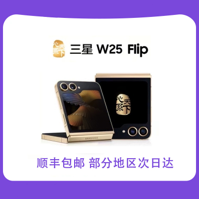 三星心系天下W25 Flip 折叠屏超智慧Ai 匠心陶瓷拍照手机大视野智能外屏12+512G陶瓷黑