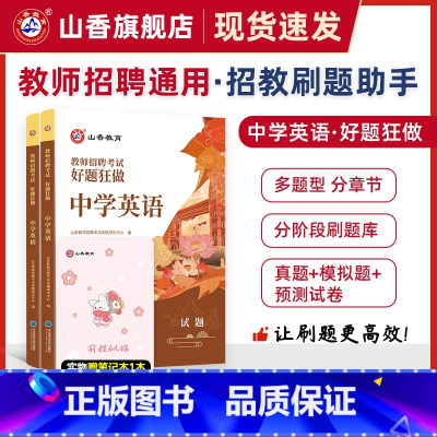 [正版]山香教育教师招聘考试好题狂做中学英语高分题库精编学科提分利器