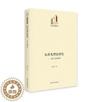 [醉染正版]标准化理论研究:基于认知科学书赵胜才 社会科学书籍