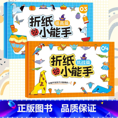 [2册]提高+挑战 [正版]抖音同款全套4册儿童折纸手工diy手工纸3d立体剪纸纸创意折纸书幼儿园彩色手工制作小学生幼儿