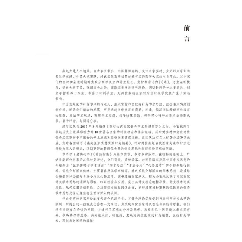 [M]燕赵医家窦材窦默针灸精要 王艳君,孙东云,祝婕 编 -9787513270298