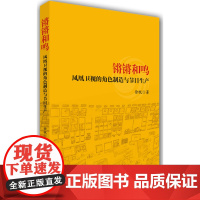 锵锵和鸣——凤凰卫视的角色制造与节目生产
