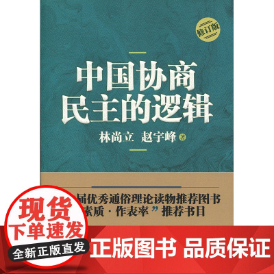 中国协商民主的逻辑(修订版) 林尚立 赵宇峰 上海人民出版社 正版书籍