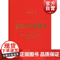 骨与关节影像学 陈克敏 影像医学 西医医学 医药卫生 上海科技 世纪出版