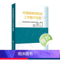 [正版]中国结核病防治工作技术指南 公共卫生疾病预防医学控制机构防治措施9787117314886流行病传染病肺病医学