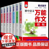 考试高手人教版 全国通用 万能作文模板语文数学英语物理化学中小学教辅 七八九年级上册下册中学生中考满分作文素材模板文章写