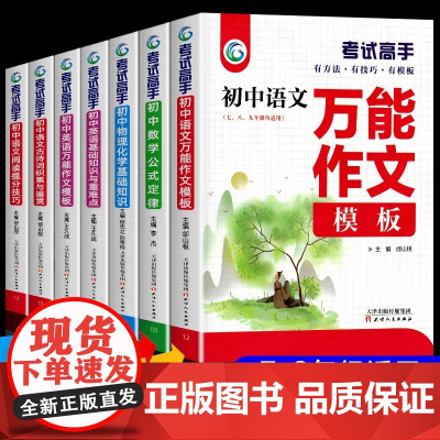 考试高手人教版 全国通用 万能作文模板语文数学英语物理化学中小学教辅 七八九年级上册下册中学生中考满分作文素材模板文章写