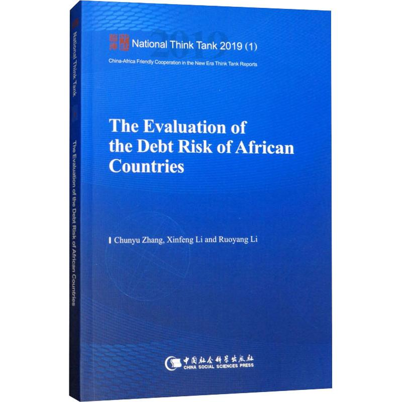 音像非洲债务风险评估张春宇,李新烽,李若杨