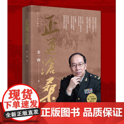 正道沧桑 金一南重磅新作 以大历史观追溯中国共产党奠基立业、创造奇迹的历程,以关键细节诠释共产党人百炼成钢
