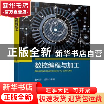 正版 数控编程与加工 殷小清 王阳 机械工业出版社 9787111628392