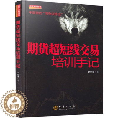[醉染正版]期货超短线交易培训手记 宋志强 2018股票期货书大全入门基础知识新手快速市场技术分析交易策略期货外汇系