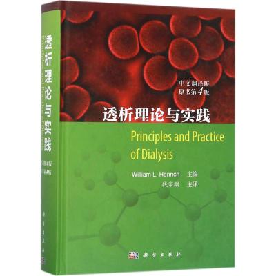 [粉象优品] 透析理论与实践:中文翻译版 原书第四4版 血液透析方法临床实践方案 肾脏病并发症书籍肾脏疾病血液净化理论
