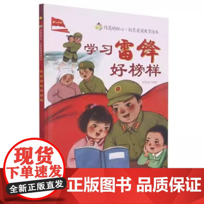 学习雷锋好榜样精装硬壳适合0-6岁幼儿启蒙早教图画书闪亮的红心红色爱国教育绘本正版