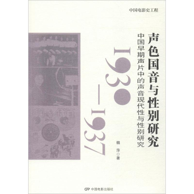 醉染图书声色国音与研究9787106046927
